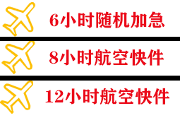 阿拉善右旗巴丹吉林航空货运快递公司,专业空运当天件